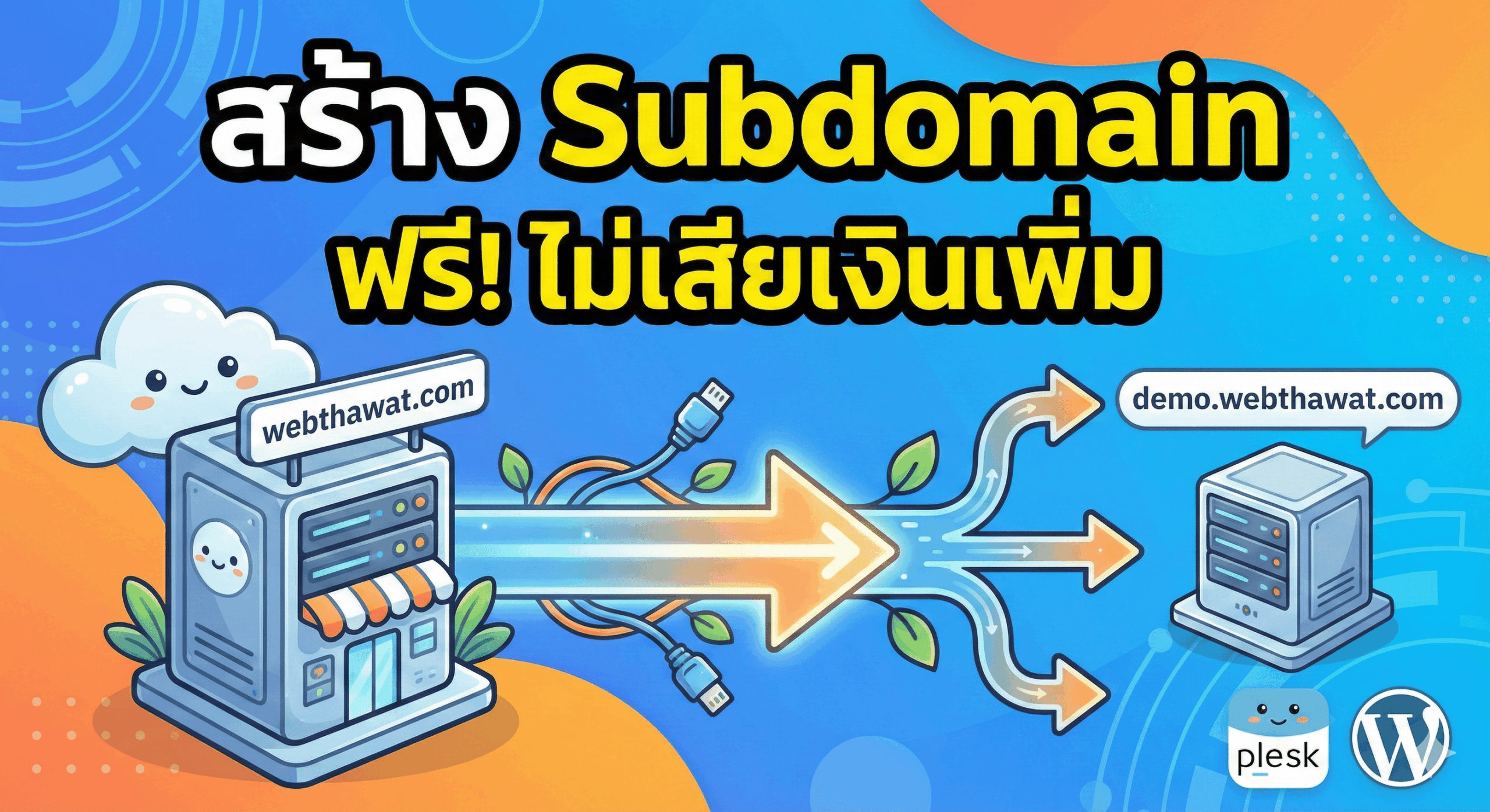 สร้าง subdomain ฟรี